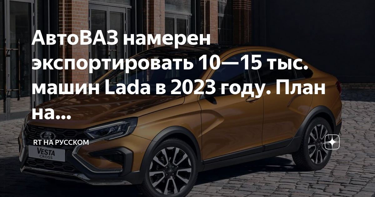 Автоваз к 2025 году перестанет производить lada