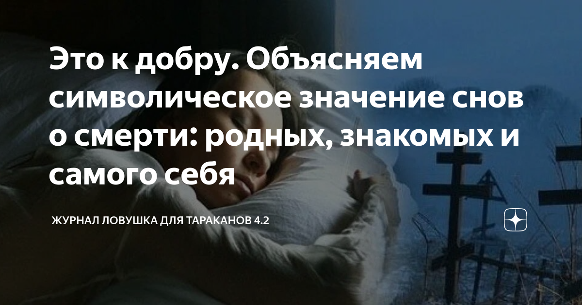 Это к добру. Объясняем символическое значение снов о смерти: родных ...