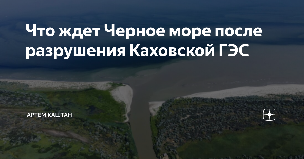 море после каховской гэс. море после каховской гэс. побережье чёрного моря после разрушения каховской гэс. днепр до гэс после. море после каховской гэс.