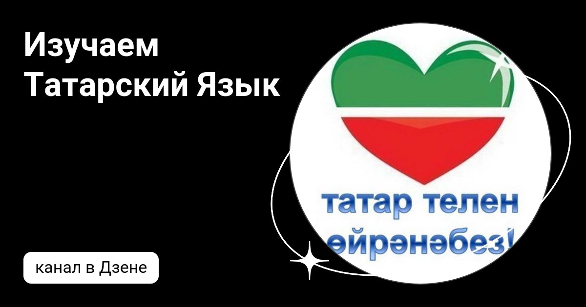 как на татарском языке будет привет