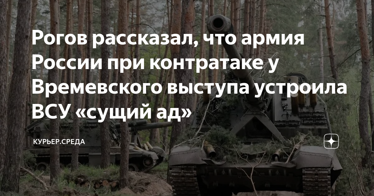 Рогов рассказал, что армия России при контратаке у Времевского выступа ...