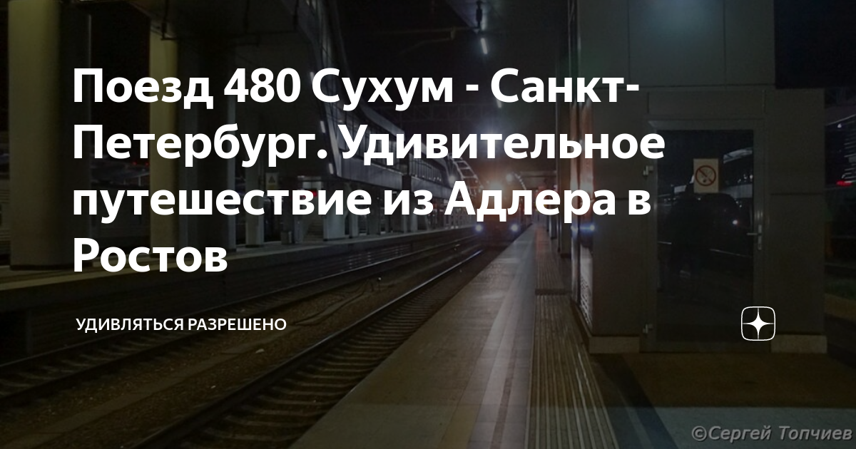 Поезд сухум с петербург. 480 Поезд Сухум-СПБ. Поезд Санкт-Петербург Сухум. ЖД вокзал Адлер пригородные поезда. Поезд 479а/480а Санкт-Петербург — Сухум