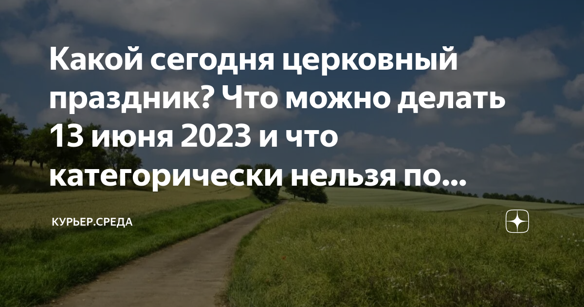 Что нельзя делать 13 сентября 2024