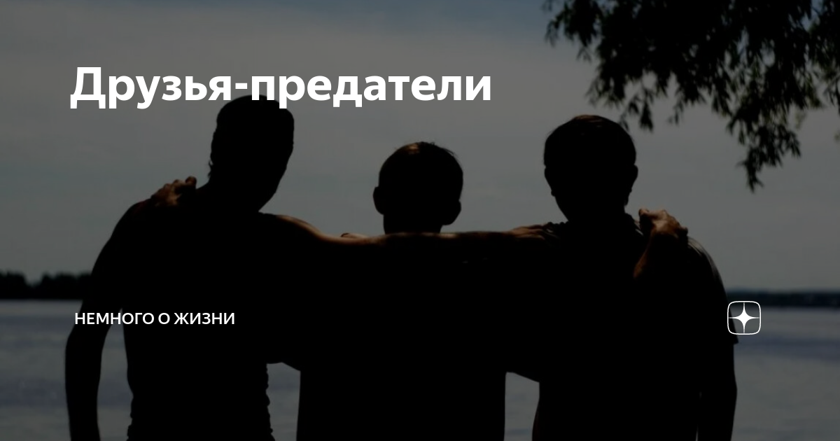 Друг предатель песни. Друг предатель песни. Друг предатель песни. Друзья предатели. Цитаты про предательство друзей.