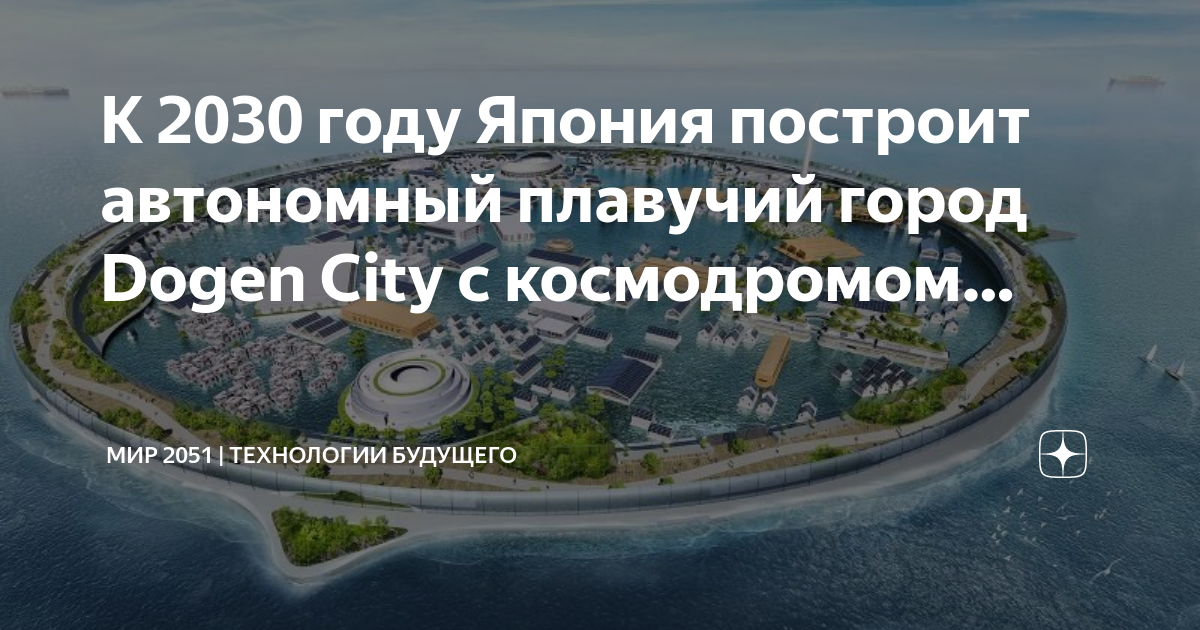 Город 2030 проект
