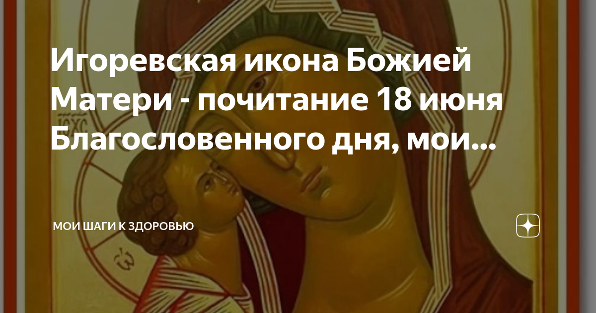 Почитание матерей. Игоревская икона. 18 Июня Игоревская икона Божией матери. Игоревская икона Божией матери день памяти. День Игоревской иконы Божией матери 18 июня