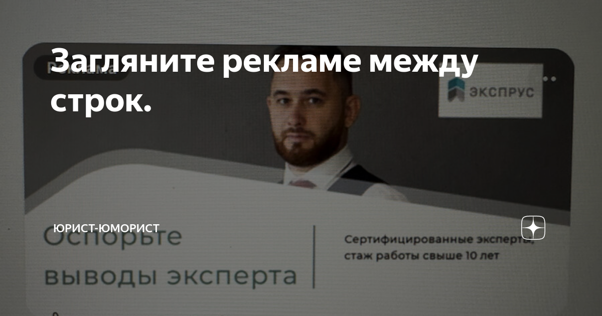 Загляните рекламе между строк. | Юрист-юморист | Дзен
