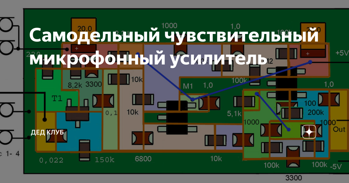 Самодельный чувствительный микрофонный усилитель | Дед клуб | Дзен