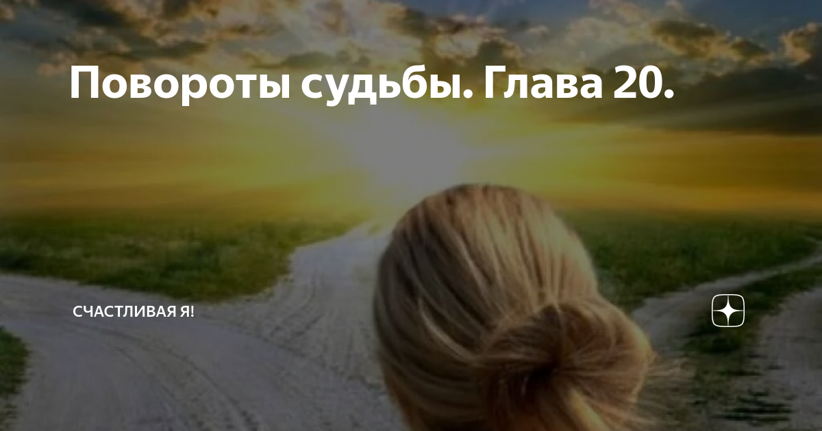 крутые повороты дзен читать