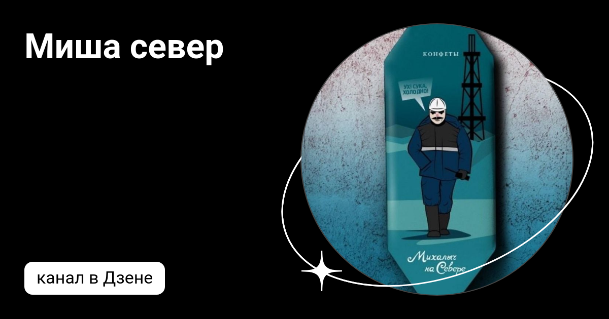 Миша север | Дзен