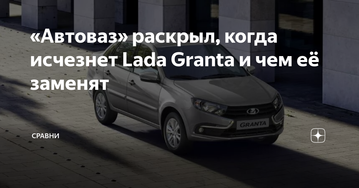 Вместо гранты будет. Вместо гранты будет. Гранта 2 поколения. Что будут выпускать вместо гранты. Вместо гранты будет.