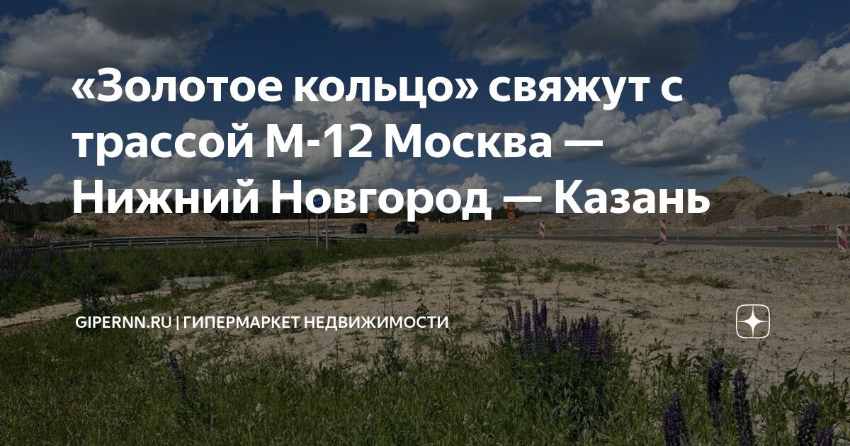 «Золотое кольцо» свяжут с трассой М-12 Москва — Нижний Новгород ...
