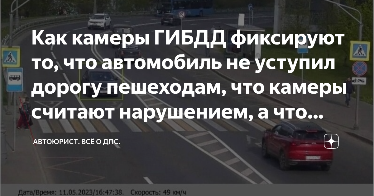 Как камеры ГИБДД фиксируют то, что автомобиль не уступил дорогу ...