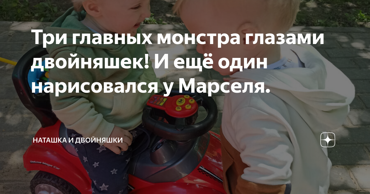 Три главных монстра глазами двойняшек! И ещё один нарисовался у Марселя ...