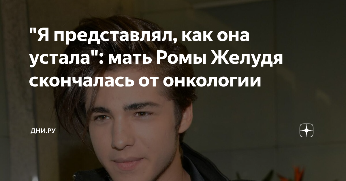 "Я представлял, как она устала": мать Ромы Желудя скончалась от ...
