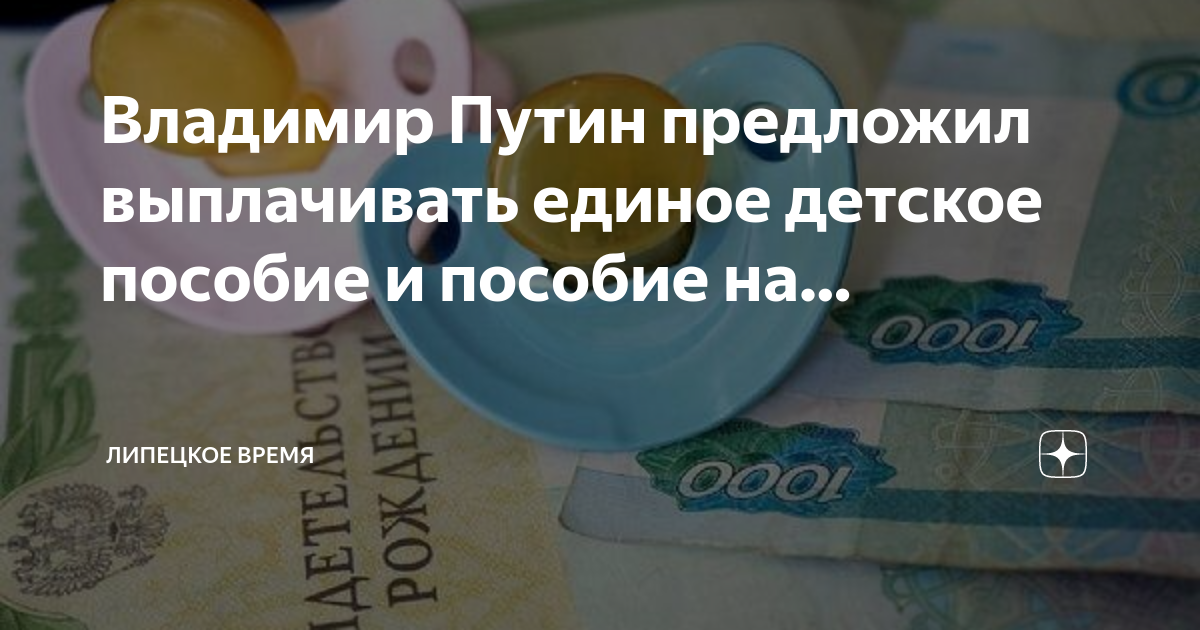 Единое пособие на детей. Детское пособие за пятерых детей. Путинские выплаты на детей до 1.5 лет. Путинские выплаты на первого ребенка.