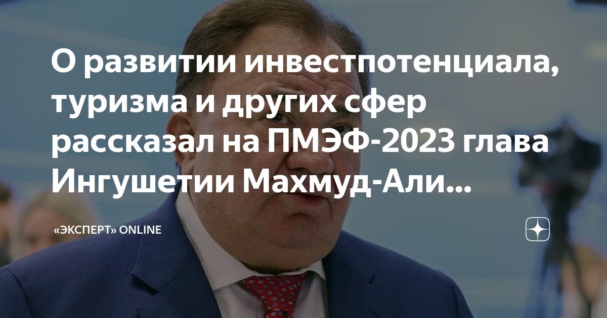 После глава 2023. Экономический форум в Санкт-Петербурге 2023.