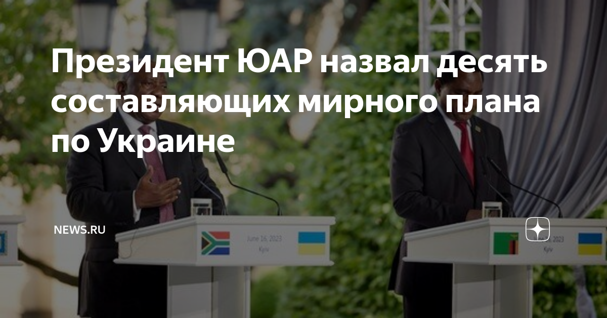 План украины из 10 пунктов по урегулированию конфликта
