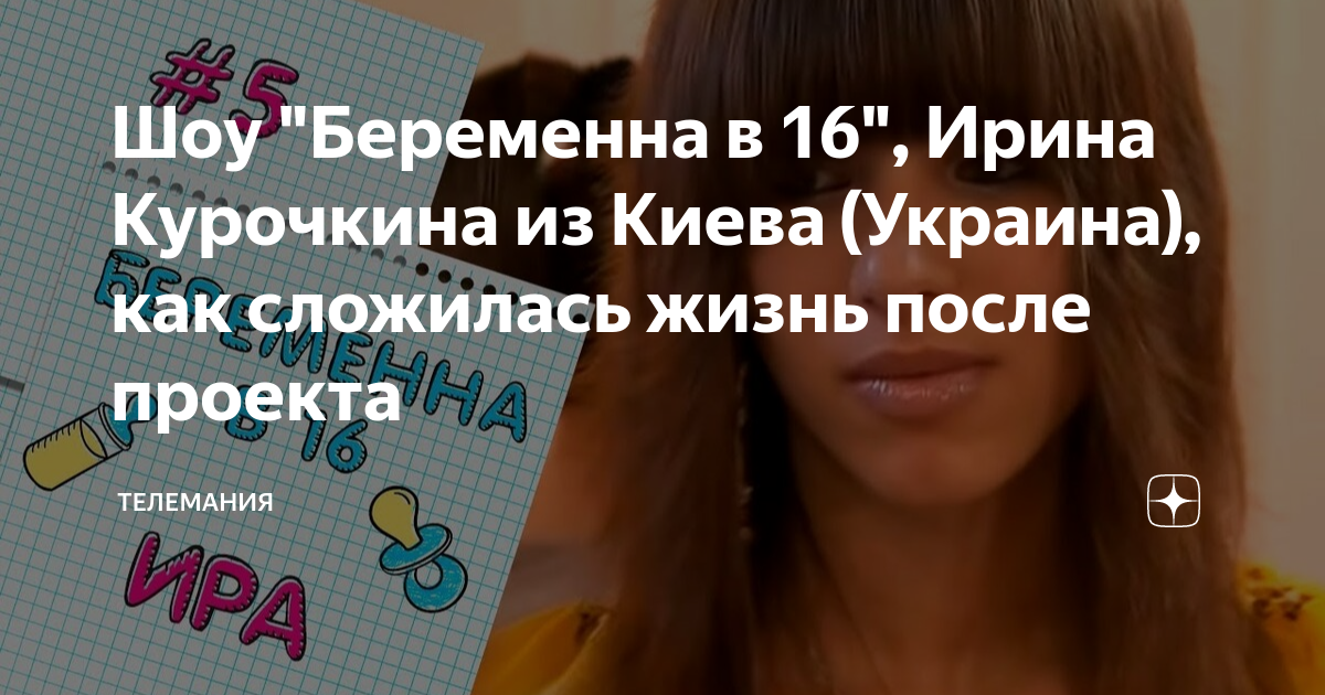 Беременна в 16 люба и женя из уфы после проекта