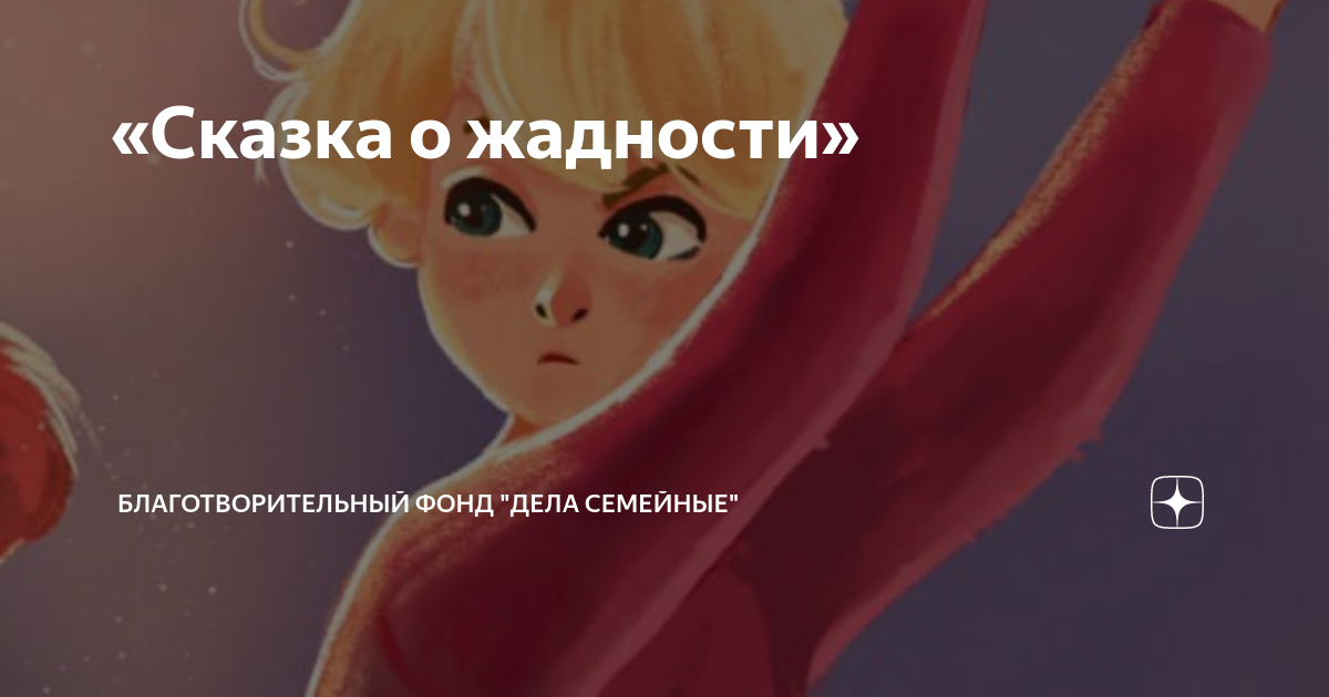 «Сказка о жадности» | Благотворительный фонд "Дела семейные" | Дзен