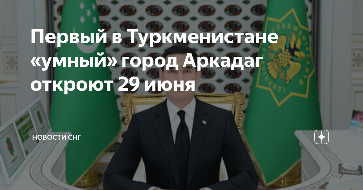 Первый в Туркменистане «умный» город Аркадаг откроют 29 июня | Новости ...