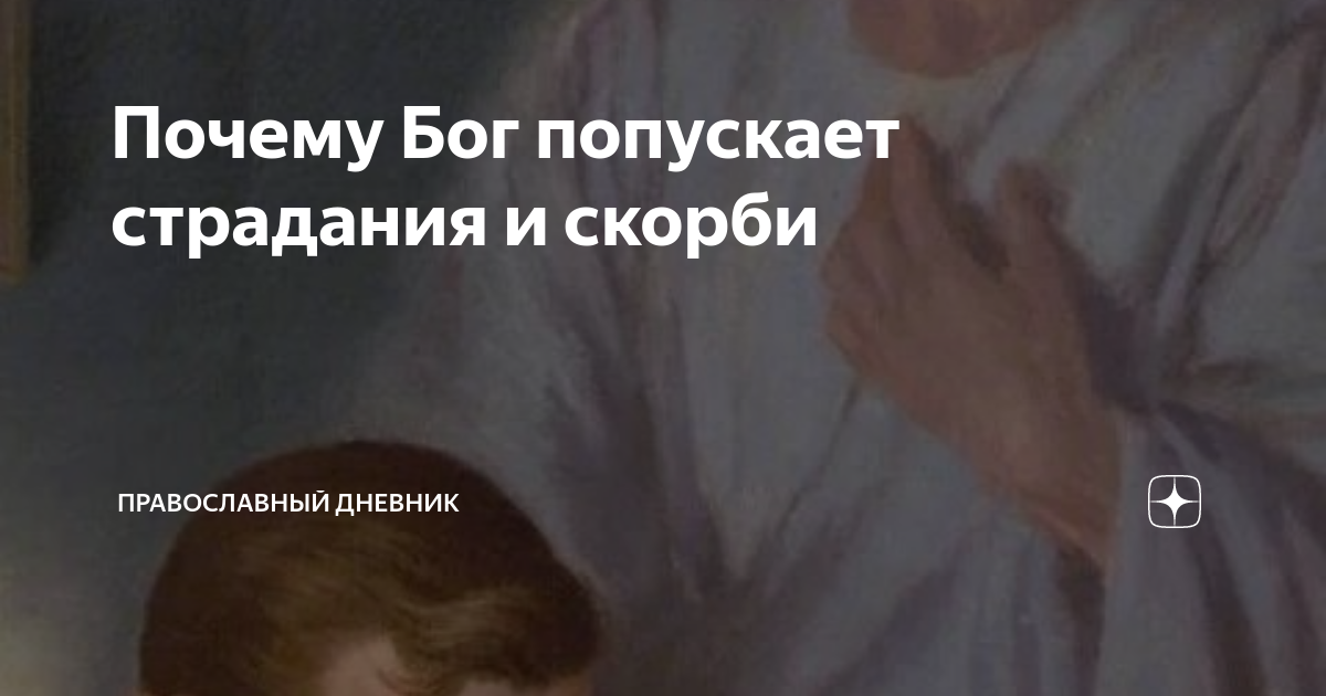 Почему бог попускает. Человек вечный страдалец. Почему Бог попустил эко.