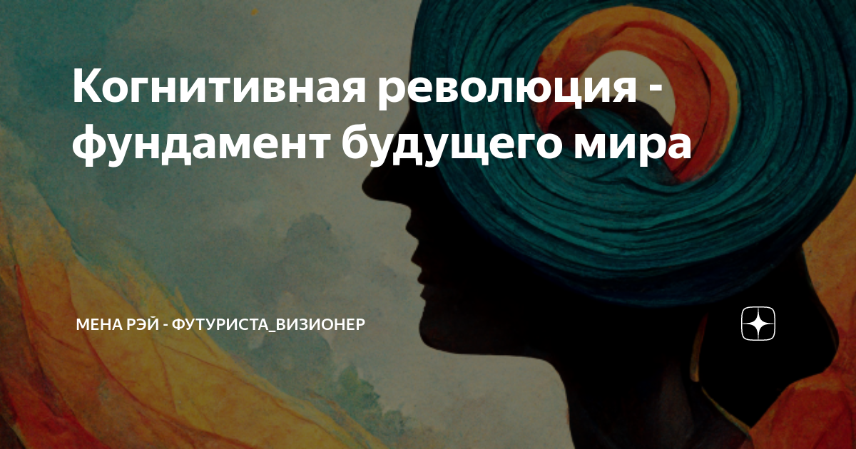 Когнитивная революция