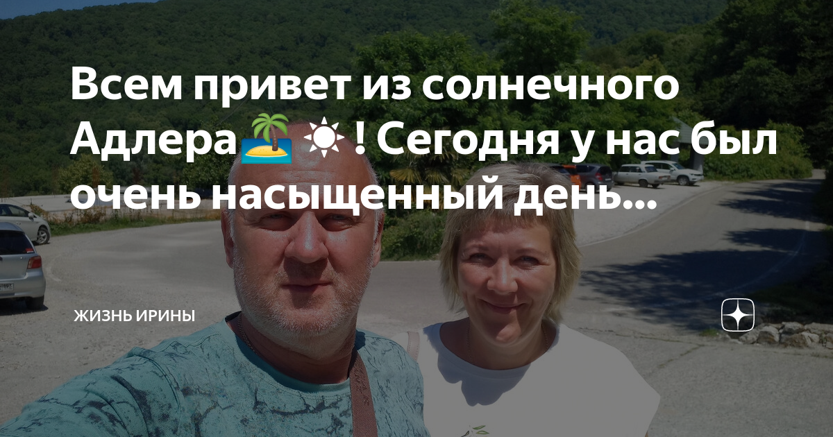 План жизни адлер