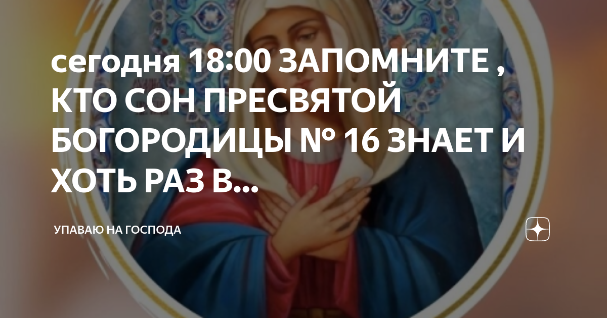 Картина сон пресвятой богородицы