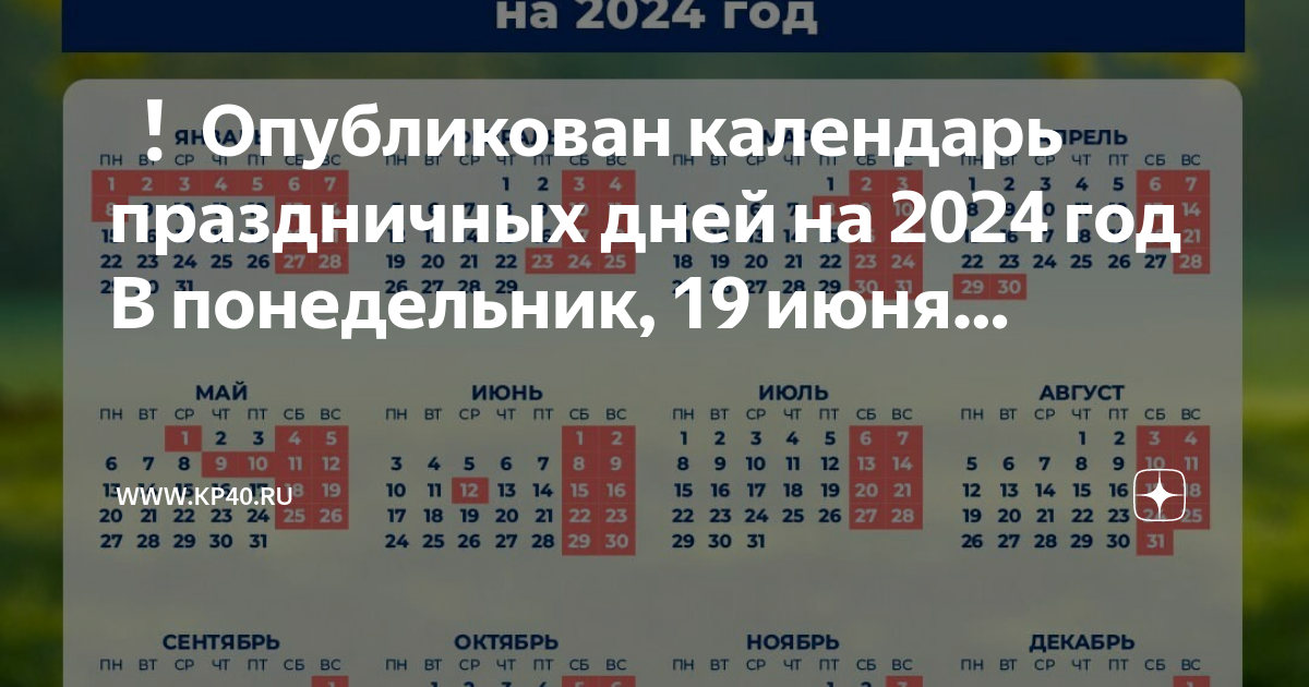 Календарь праздников рабочих дней на 2024 год