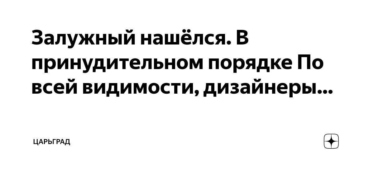Залужный нашёлся. В принудительном порядке По всей видимости, дизайнеры ...