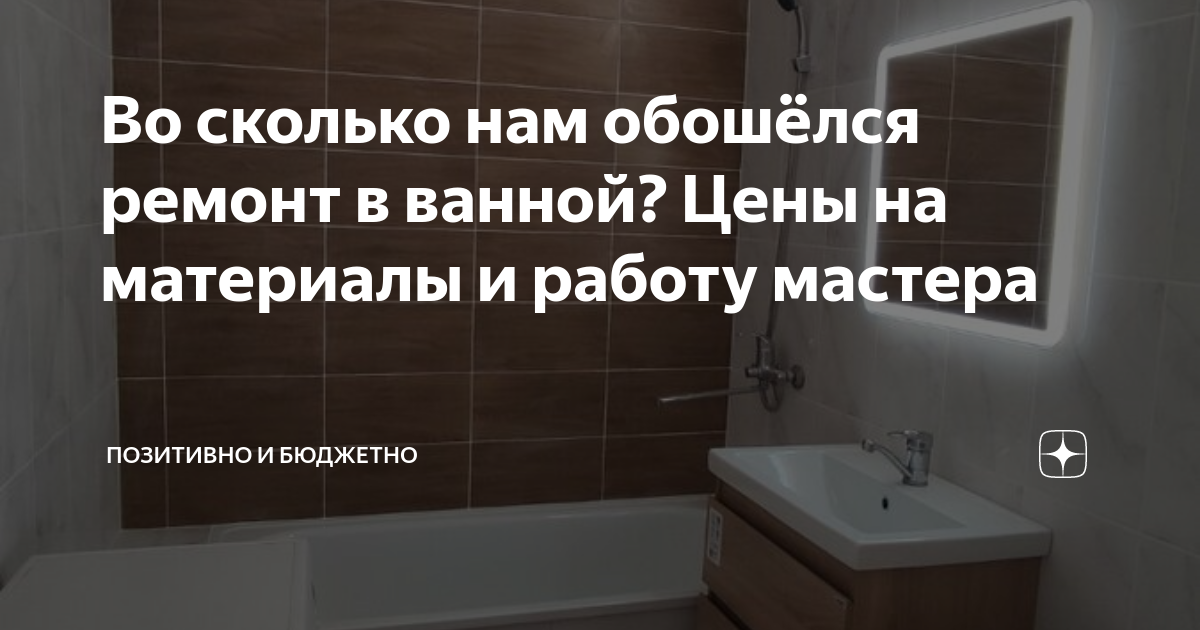 сколько стоит ремонт в ванной форум