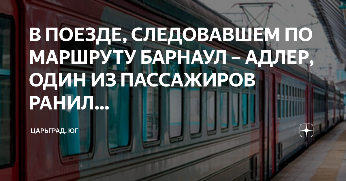 Поезд 216 барнаул адлер маршрут остановки