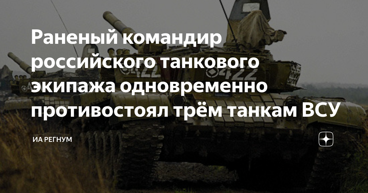 Раненый командир российского танкового экипажа одновременно ...