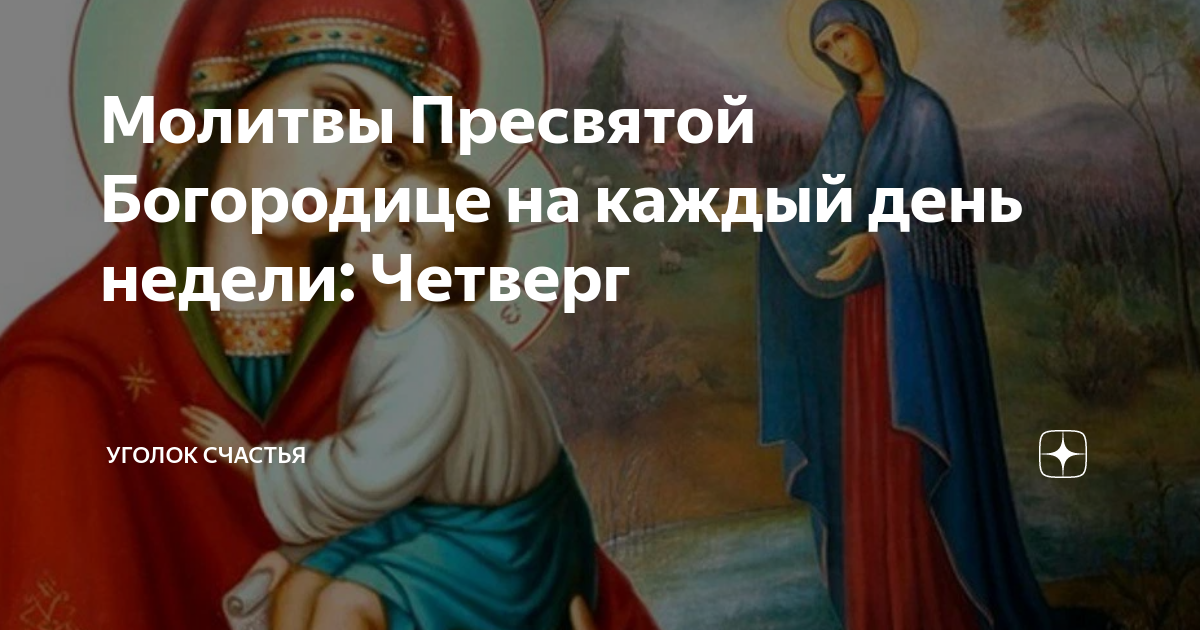 Молитвы Пресвятой Богородице на каждый день недели: Четверг | Уголок ...