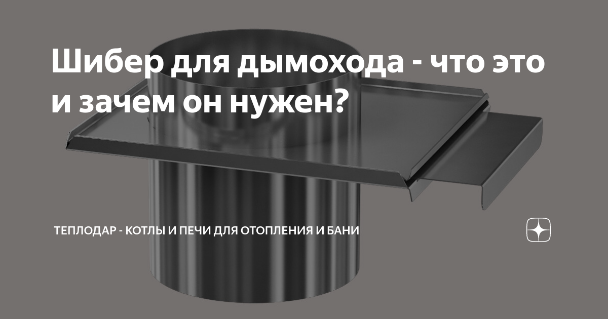  для дымохода - что это и зачем он нужен? | Теплодар - котлы и .