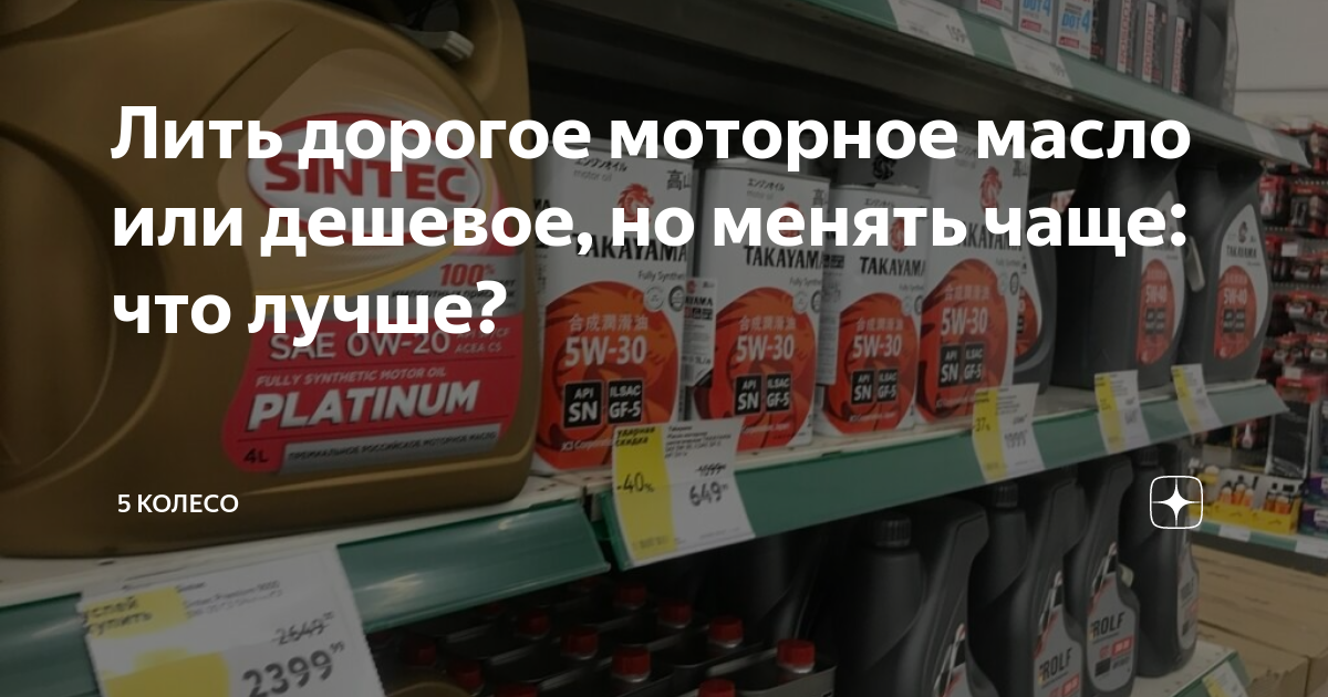 Лить дорогое моторное масло или е, но менять чаще: что лучше? | 5 .