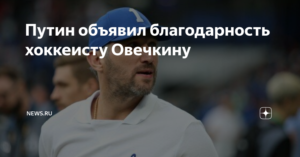 путин звонит овечкину