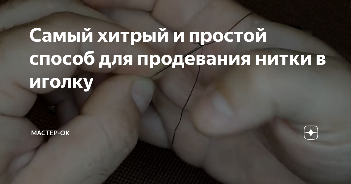 Самый хитрый и простой способ для продевания нитки в иголку | Мастер-Ок ...