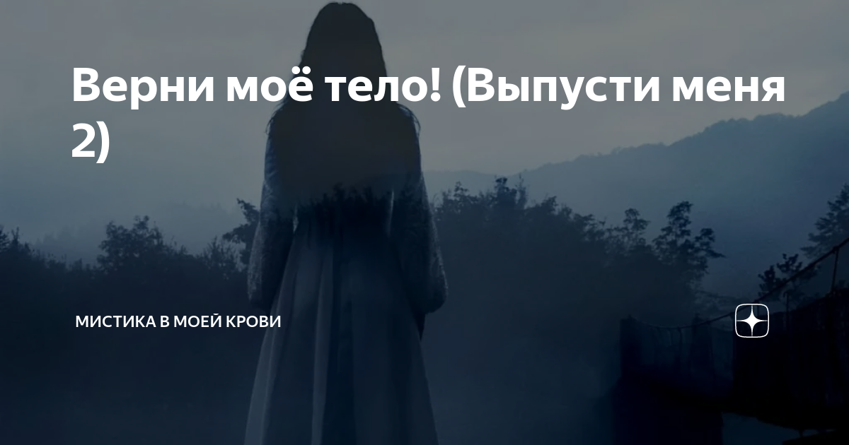Верни моё тело! (Выпусти меня 2) | Мистика в моей крови | Дзен