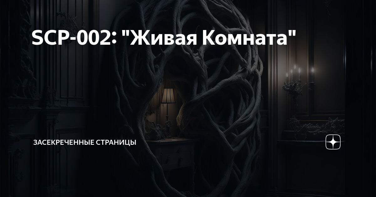 Scp 002 живая комната