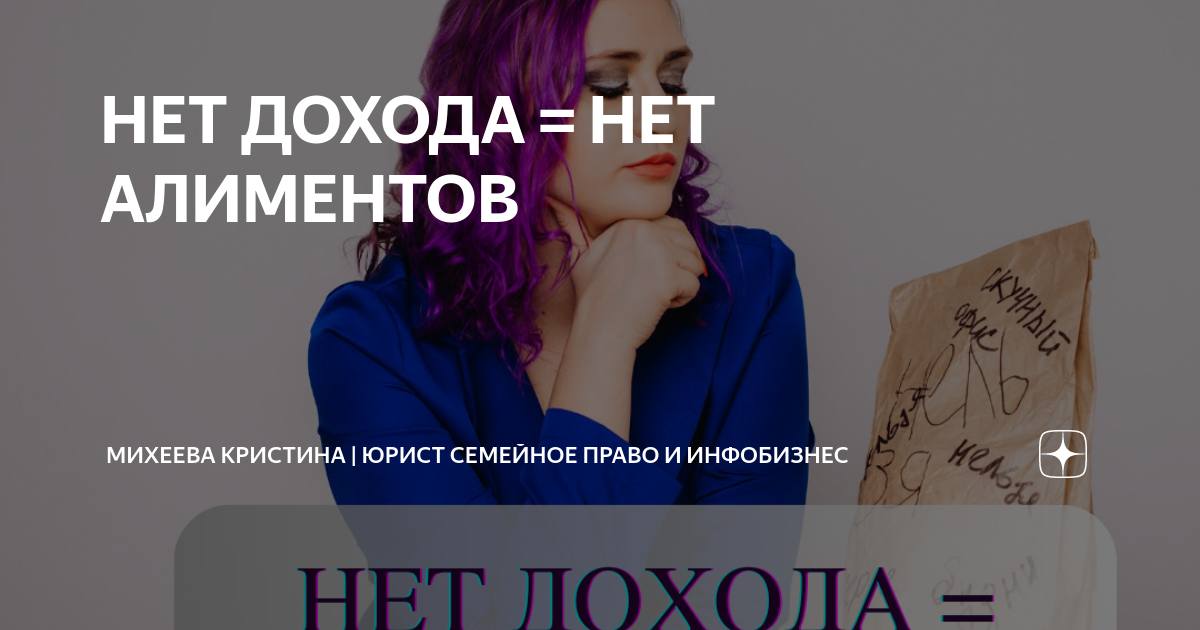 НЕТ ДОХОДА = НЕТ АЛИМЕНТОВ | Михеева Кристина | Юрист семейное право и ...