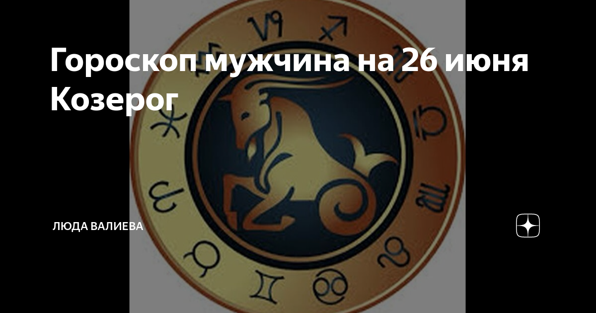 27 июня козерог