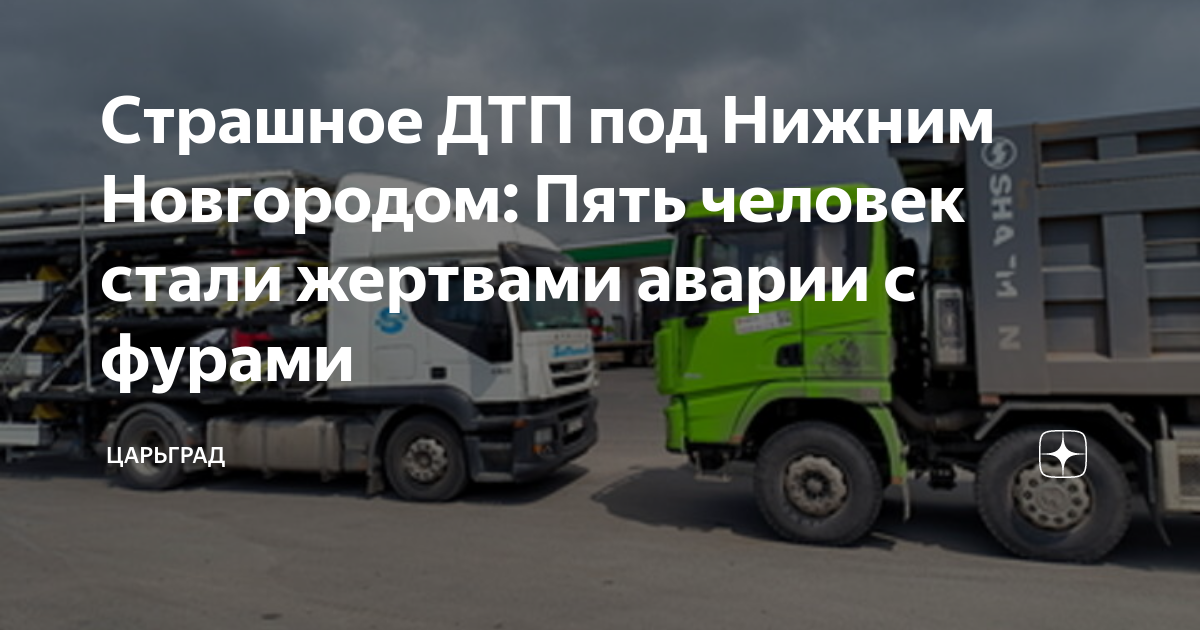 Страшное ДТП под Нижним Новгородом: Пять человек стали жертвами аварии ...