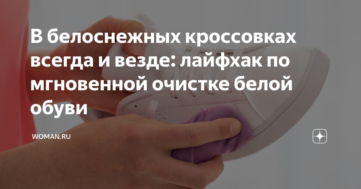 В белоснежных кроссовках всегда и везде: лайфхак по мгновенной очистке ...