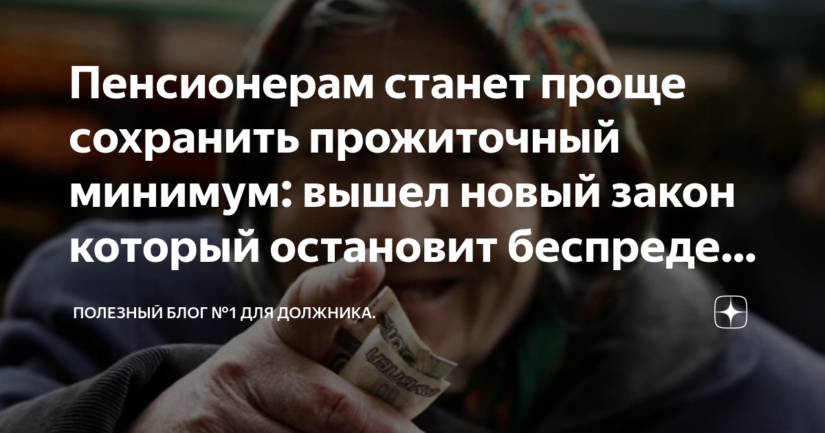 Пенсионерам станет проще сохранить прожиточный минимум: вышел новый ...