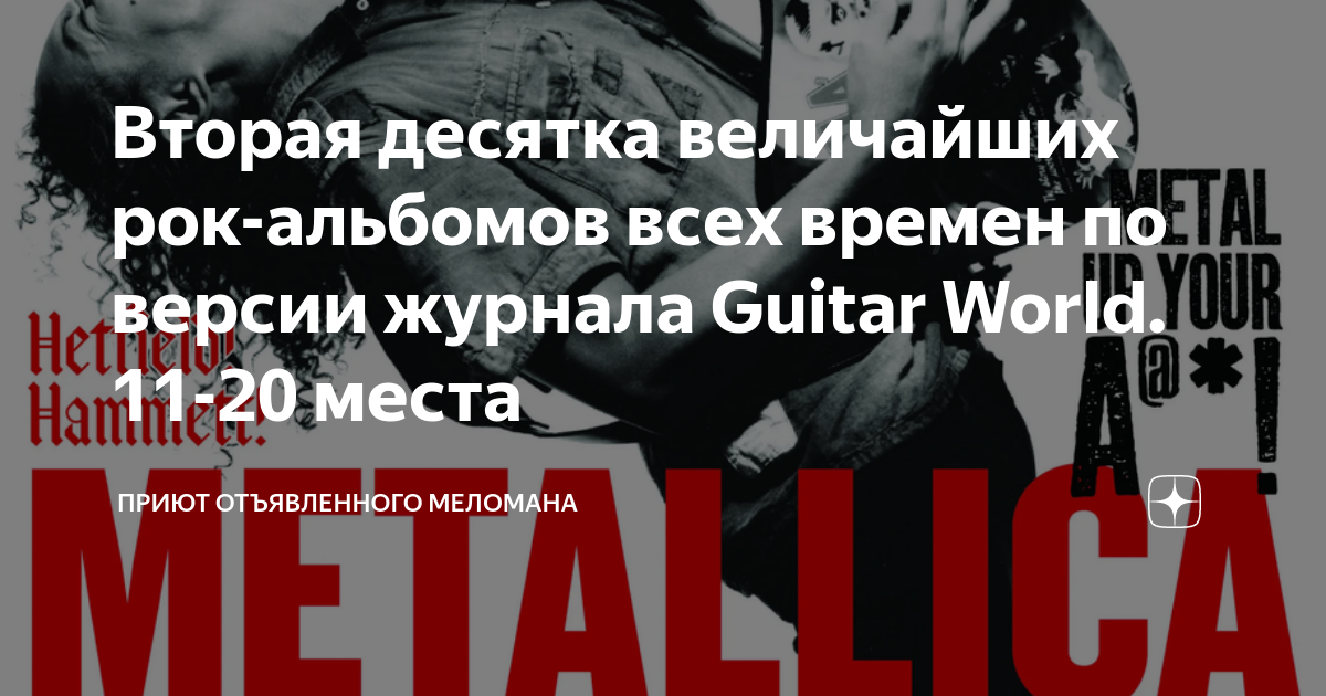 Вторая десятка величайших рок-альбомов всех времен по версии журнала ...