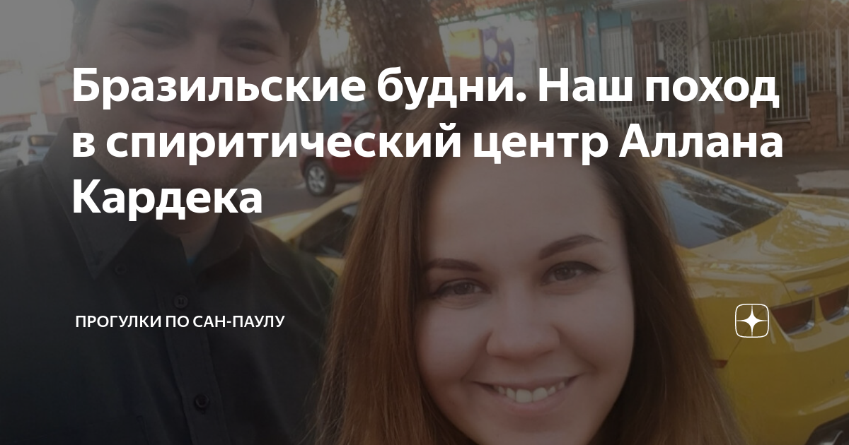 Бразильские будни. Наш поход в спиритический центр Аллана Кардека ...