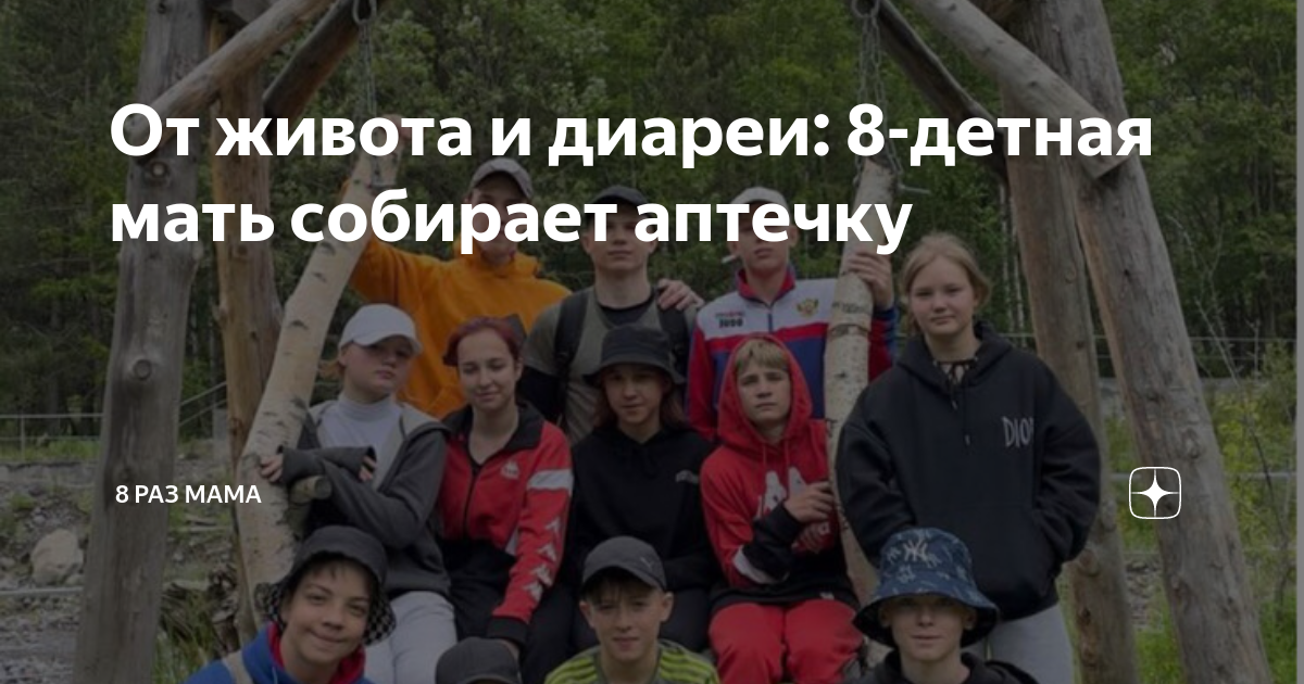 От живота и диареи: 8-детная мать собирает аптечку | 8 раз мама | Дзен