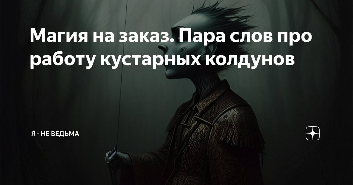 Магия на заказ Пара слов про работу кустарных колдунов | Я - не ведьма